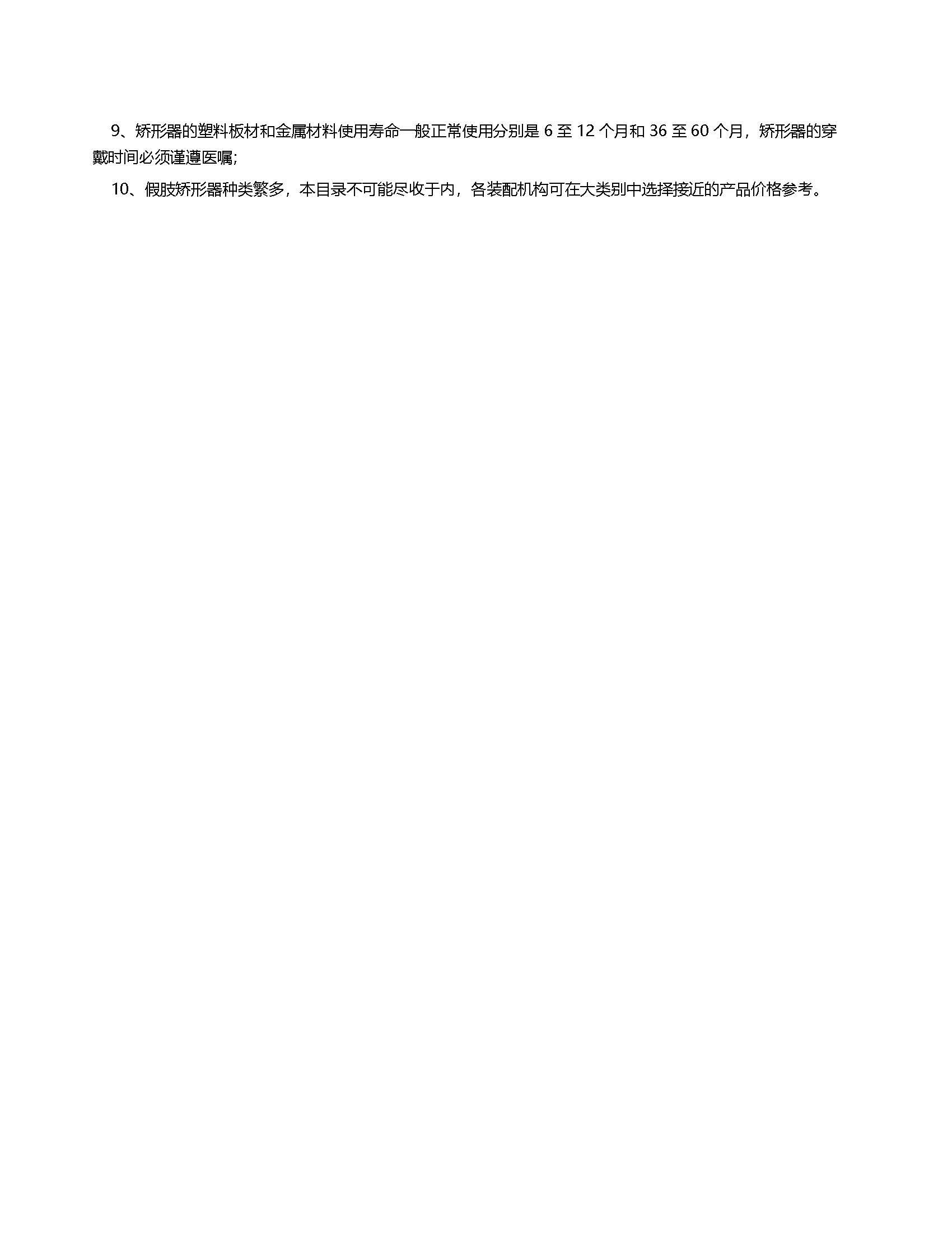 中國康復輔助器具基本產品指導價格目錄 上肢假肢與矯形器概述